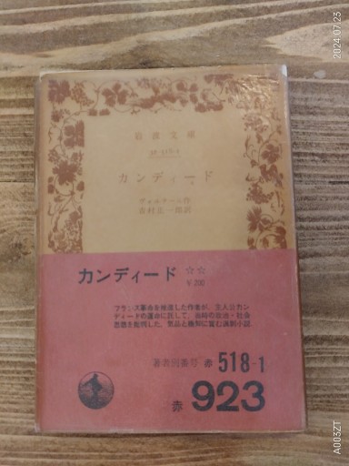 カンディード - 荒俣宏の本棚