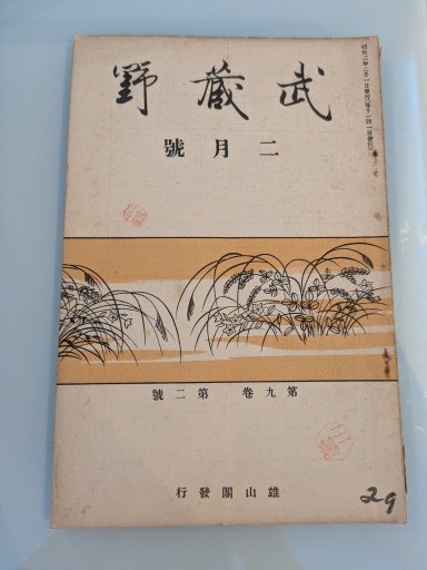 武蔵野 二月號 第九巻 第二號 - 荒俣宏の本棚