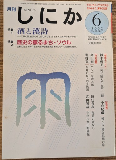 月刊しにか2002年6月号 - 荒俣宏の本棚