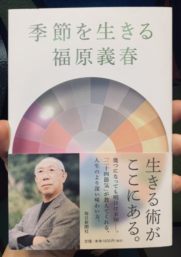 季節を生きる 福原義春 - サガン文庫…librairie rive gauche