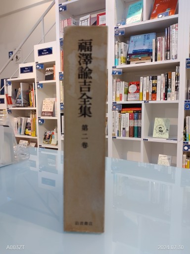 福沢諭吉全集 第二巻 - 荒俣宏の本棚