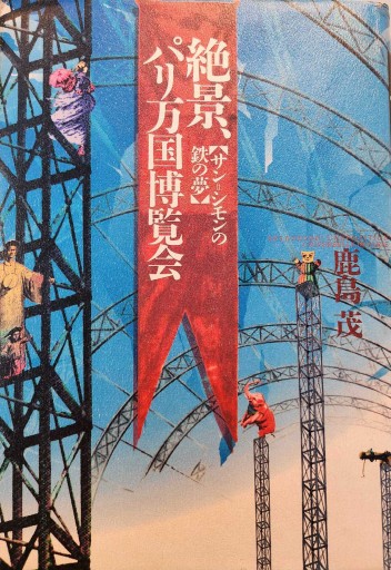 絶景、パリ万国博覧会: サン=シモンの鉄の夢 - 岸リューリSOLIDA書店