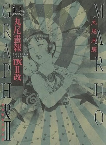 丸尾画報DXII改 - 荒俣宏の本棚