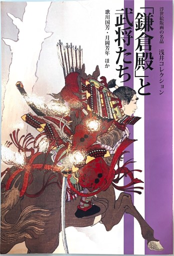 「鎌倉殿」と武将たち - 荒俣宏の本棚