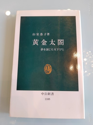黄金太閤: 夢を演じた天下びと（中公新書 1105） - 荒俣宏の本棚