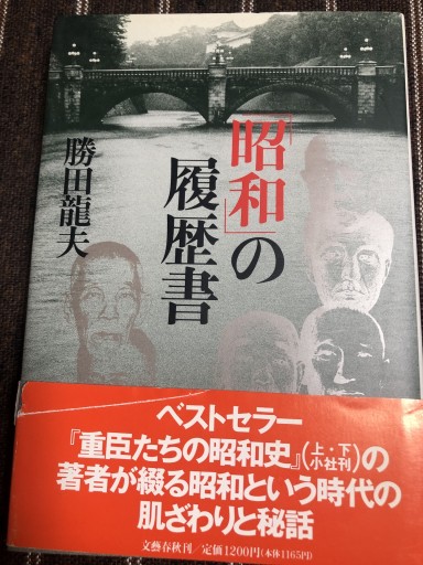 昭和の履歴書 - 鹿島茂SOLIDA書店
