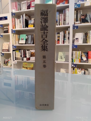 福沢諭吉全集 第五巻 - 荒俣宏の本棚