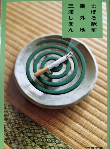 まほろ駅前番外地（文春文庫） - 書店シネマリス | CineMalice