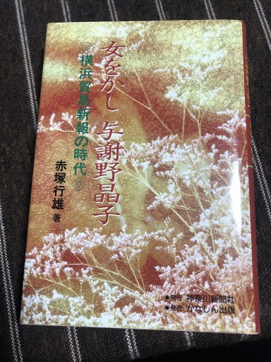 女をかし 与謝野晶子 - 鹿島茂SOLIDA書店