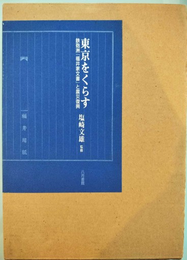 東京をくらす（全2巻）: 鉄砲洲「福井家文書」と震災復興 - 荒俣宏の本棚
