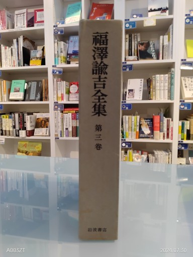 福沢諭吉全集 第三巻 - 荒俣宏の本棚