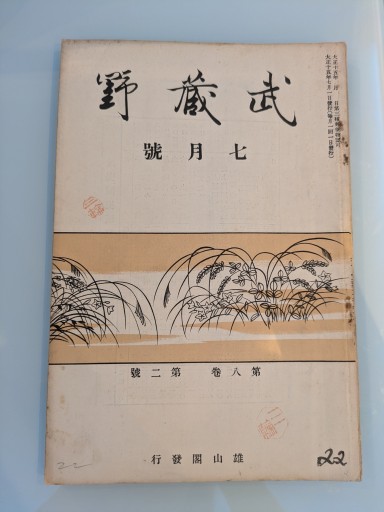 武蔵野 七月號 第八巻 第二號 - 荒俣宏の本棚