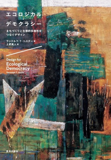 エコロジカル・デモクラシー:まちづくりと生態的多様性をつなぐデザイン - 中島伸の本棚