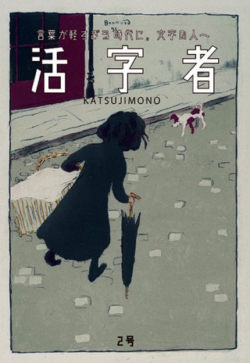 活字者 2号 - 田園都市出版社