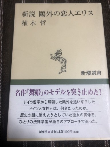 新説鴎外の恋人エリス（新潮選書） - 鹿島茂SOLIDA書店