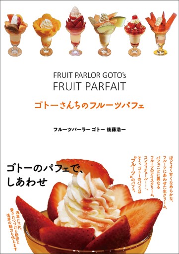 『ゴトーさんちのフルーツパフェ』 後藤浩一 - 中川多理 Favorite Journal