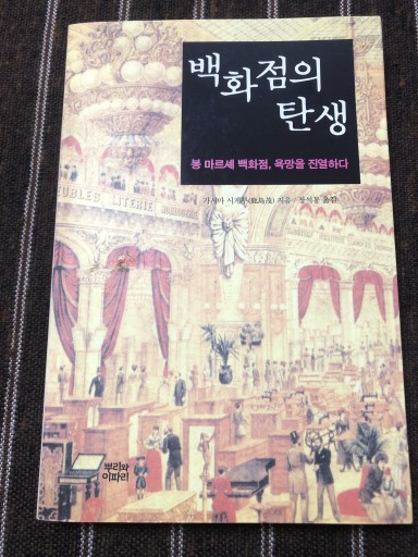 韓国語版 レミゼラブル百六景 - 鹿島茂SOLIDA書店