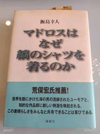 マドロスはなぜ縞のシャツを着るのか - 荒俣宏の本棚