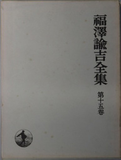 福沢諭吉全集〈第15巻〉時事新報論集（1970年） - 荒俣宏の本棚