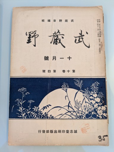 武蔵野 十一月號 第十巻 第四號 - 荒俣宏の本棚