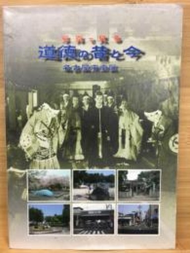写真で見る道徳の昔と今 名古屋市南区 - 荒俣宏の本棚