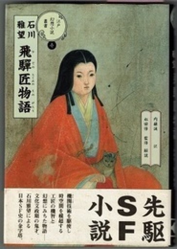 飛騨匠物語（江戸幻想小説叢書 1） - 荒俣宏の本棚