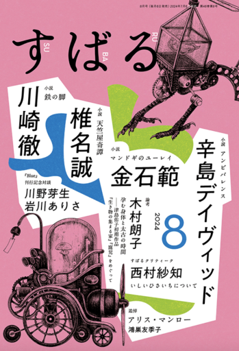 すばる 2024年8月号 - 高山 宏の本棚