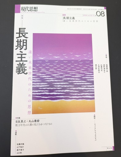 現代思想 2024年8月号 特集＝長期主義  ―遠い未来世代のための思想― - 高山 宏の本棚