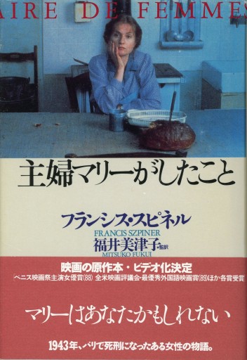 主婦マリーがしたこと／フランシス・スピネル - Librairie Le Film