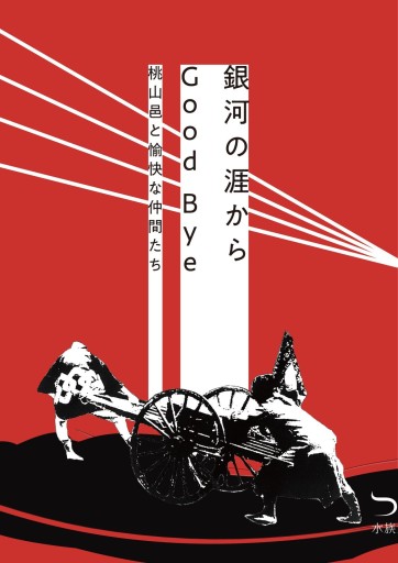 『銀河の涯からGood Bye 桃山邑と愉快な仲間たち』 - 高山 宏の本棚