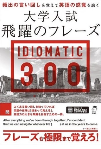 大学入試 飛躍のフレーズ IDIOMATIC 300 [音声DL付] - 教育研究会Festina Lente PASSAGE店
