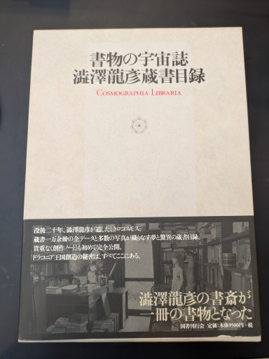 書物の宇宙誌―澁澤龍彦蔵書目録 - 高山 宏の本棚