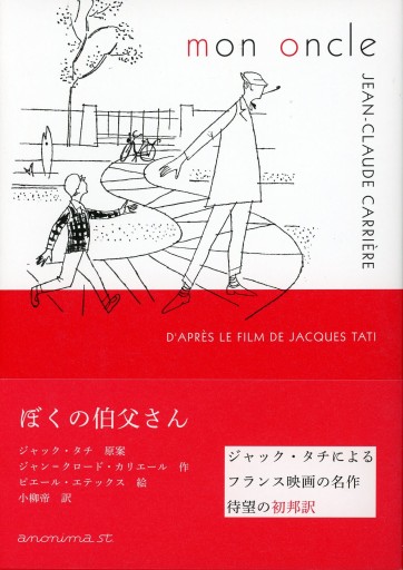 ぼくの伯父さん／ジャン＝クロード・カリエール 栞付 - Librairie Le Film