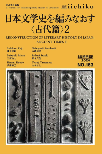 季刊 iichiko No.163 Summer 2024 特集 日本文学史を編みなおす＜古代篇＞2 - 高山 宏の本棚