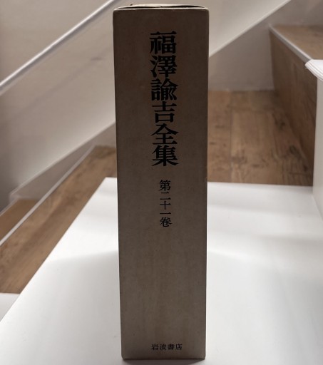 福沢諭吉全集 第21巻 - 荒俣宏の本棚