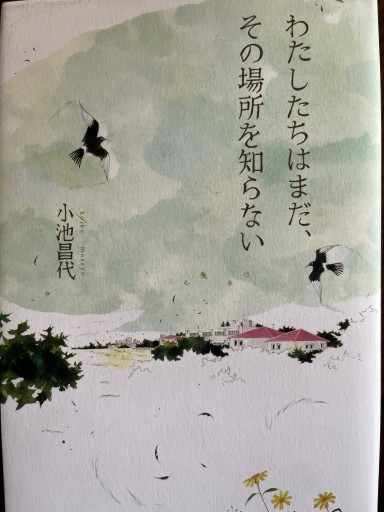 わたしたちはまだ、その場所を知らない - 小池昌代の本棚