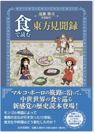 食で読む東方見聞録 - 音食紀行
