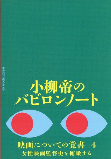 小柳帝のバビロンノート 映画についての覚書 4 - Librairie Le Film