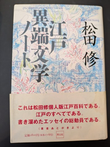江戸異端文学ノート - 高山 宏の本棚