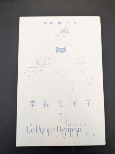 幸福な王子 - 高山 宏の本棚