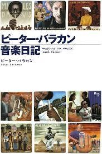 ピーター・バラカン音楽日記 - ケルト書房