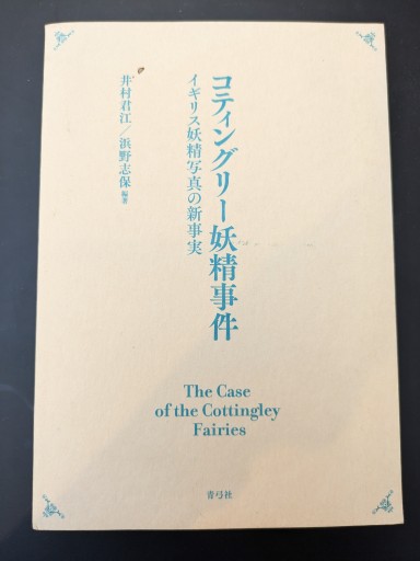 コティングリー妖精事件 - 高山 宏の本棚