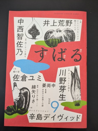 すばる 2024年9月号 - 高山 宏の本棚
