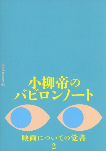 小柳帝のバビロンノート 映画についての覚書 2 - Librairie Le Film