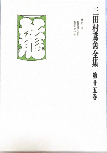 三田村鳶魚全集 25-27巻（日記 3巻セット） - BOOKS HIRO(SOLIDA)