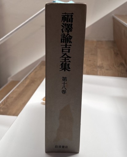 福沢諭吉全集 第18巻 - 荒俣宏の本棚