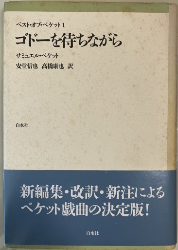 ゴドーを待ちながら - 宮下書房