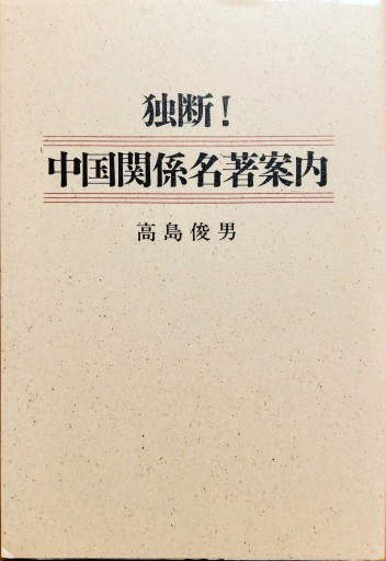独断！中国関係名著案内 - 中国語音読沼