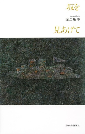 坂を見上げて - 堀江 敏幸の本棚（RIVE GAUCHE店）