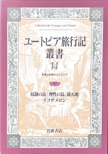 ユートピア旅行記叢書〈第14巻〉奴隷の島・理性の島・新天地・イコザメロン - ゴーギニアン書店